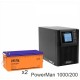 ИБП POWERMAN ONLINE 1000 Plus + Аккумуляторная батарея Delta DTM 12200 L